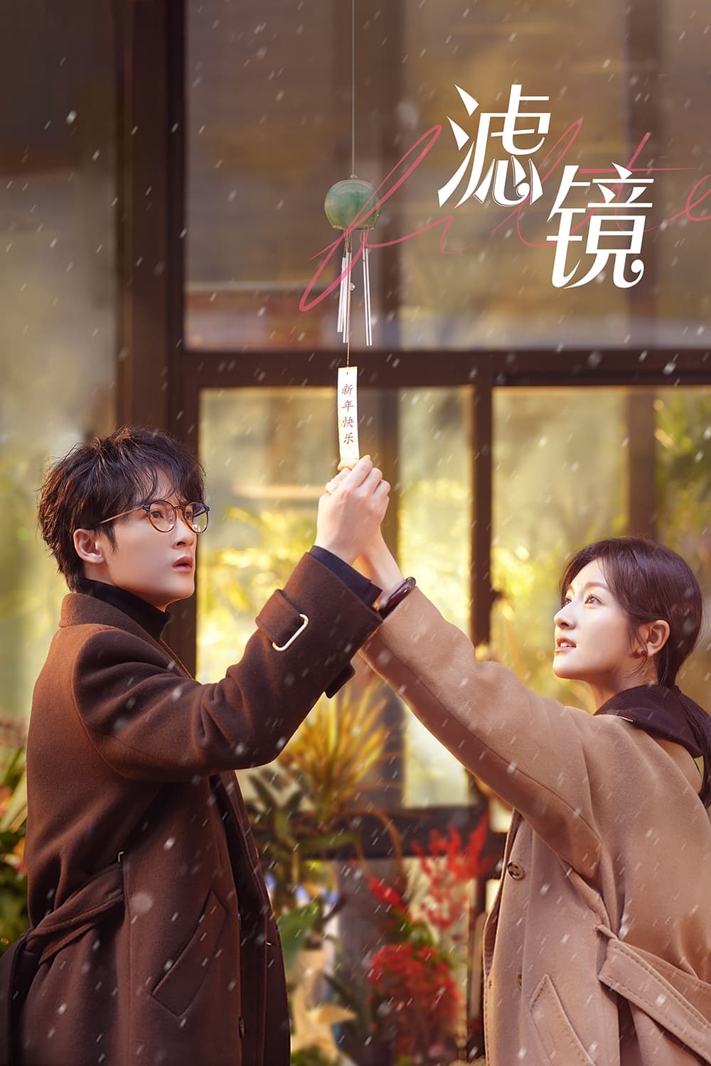 Poster phim Chiếc Vòng Kỳ Ảo (Lự Kính / Bộ Lọc) trên Phim Mới