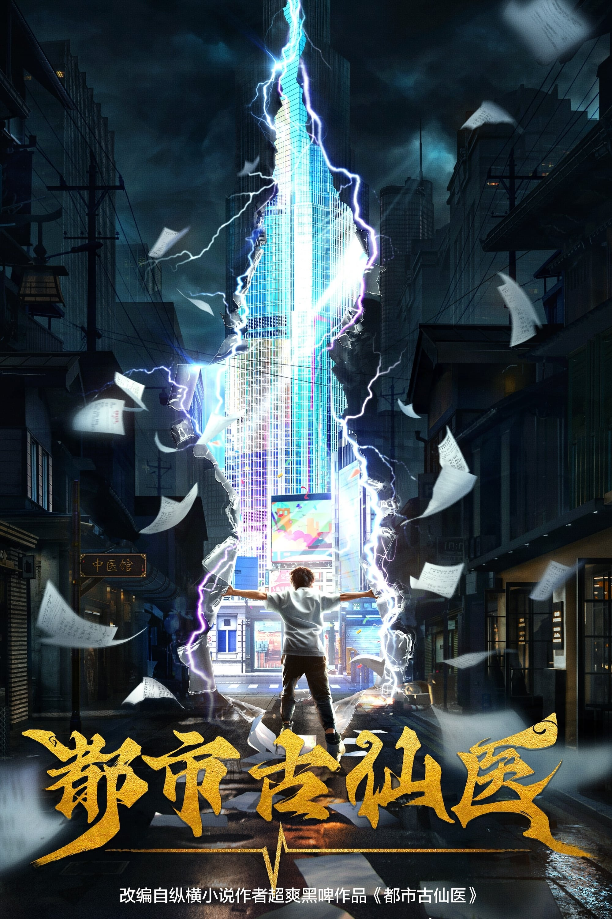 Poster phim Đô Thị Cổ Tiên Y trên Phim Mới