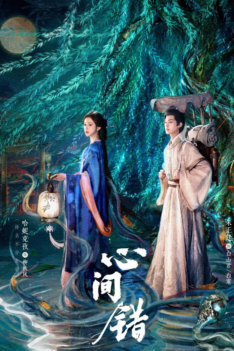 Poster phim Hạnh Gian Thác (Tâm Gian Thác) trên Phim Mới